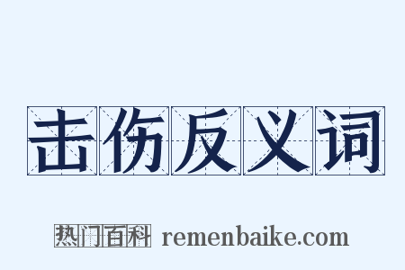 击伤反义词是什么意思的图片